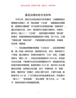 -基层治理经验交流材料.docx