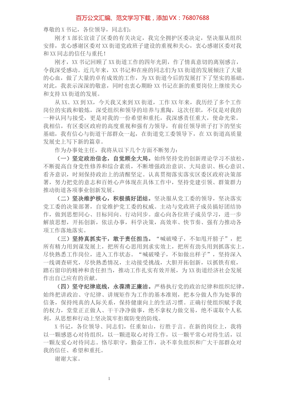 X街道办事处主任在任职大会上的表态发言​​​​​​​​​​​​​​.docx_第1页