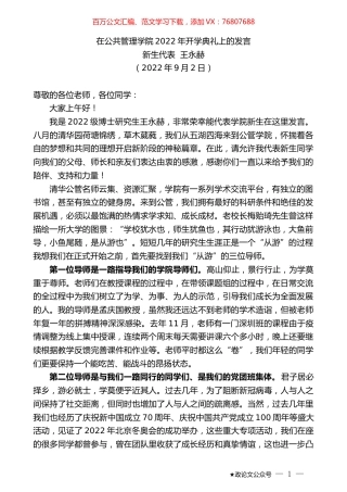 新生代表王永赫：在公共管理学院2022年开学典礼上的发言.docx