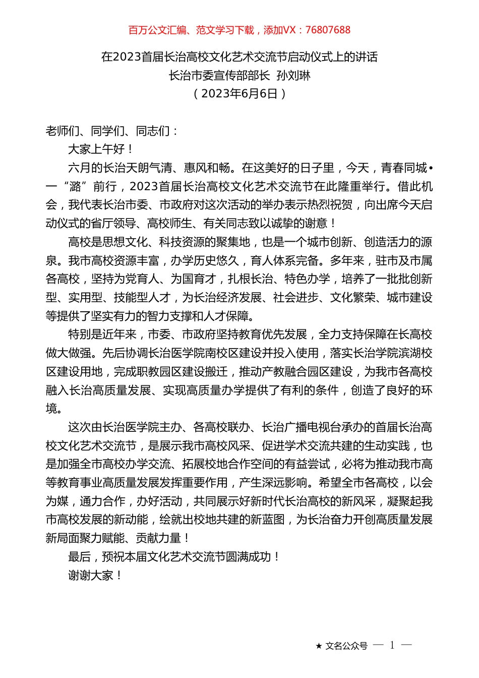 长治市委宣传部部长孙刘琳：在2023首届长治高校文化艺术交流节启动仪式上的讲话.doc_第1页