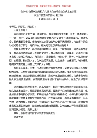 长治市委宣传部部长孙刘琳：在2023首届长治高校文化艺术交流节启动仪式上的讲话.doc