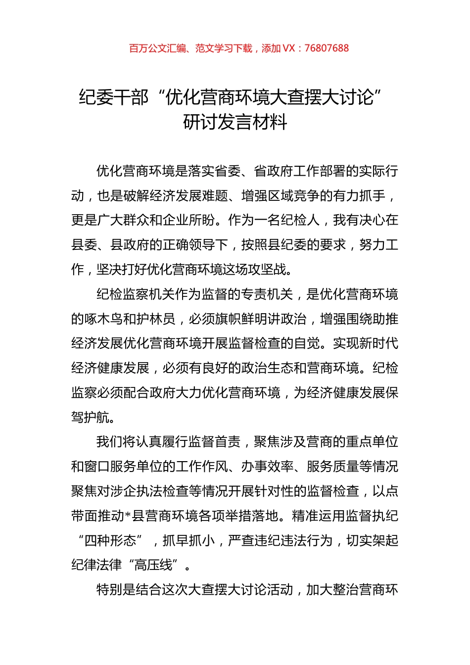 纪委干部“优化营商环境大查摆大讨论”研讨发言材料.docx_第1页