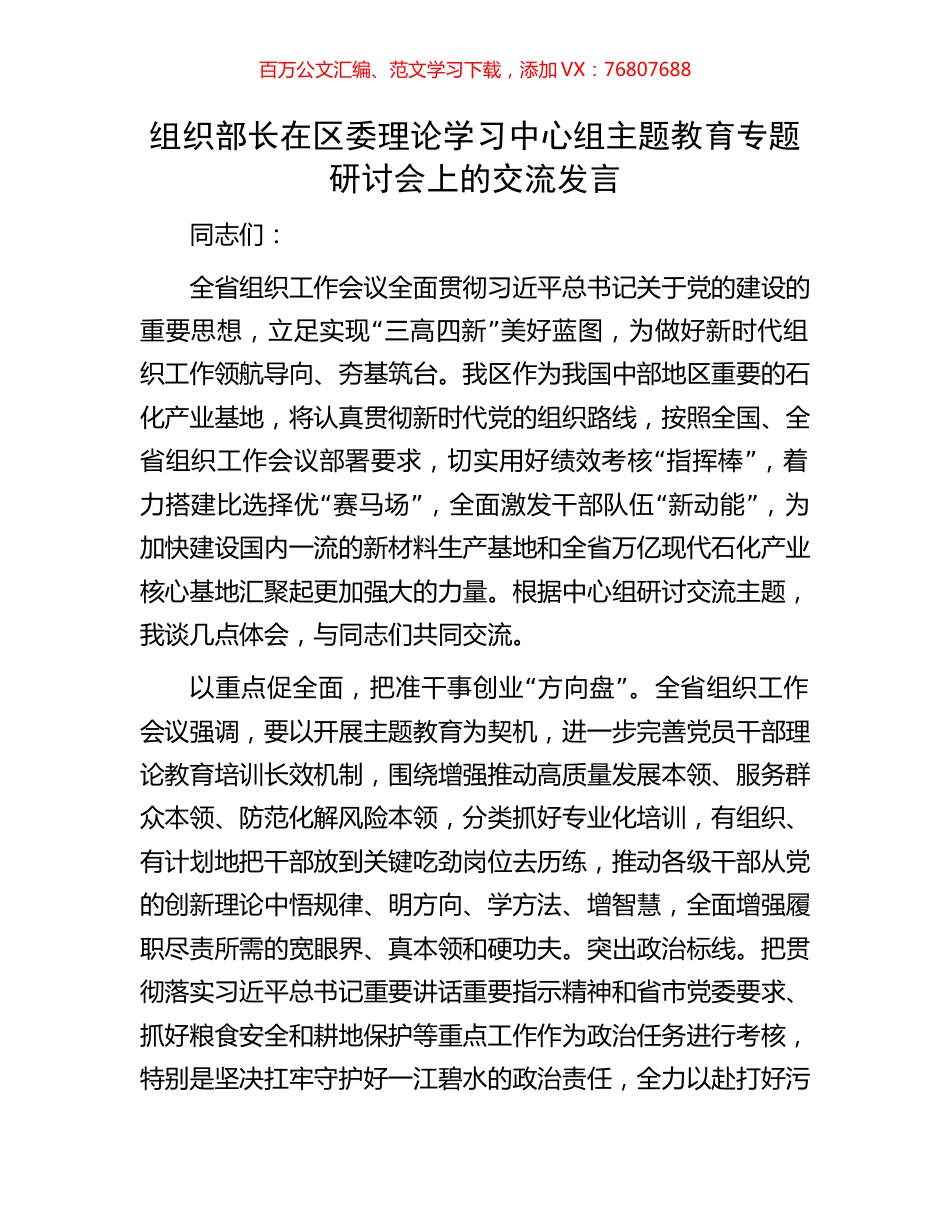 组织部长在区委理论学习中心组主题教育专题研讨会上的交流发言.docx_第1页