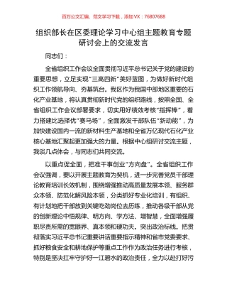 组织部长在区委理论学习中心组主题教育专题研讨会上的交流发言.docx