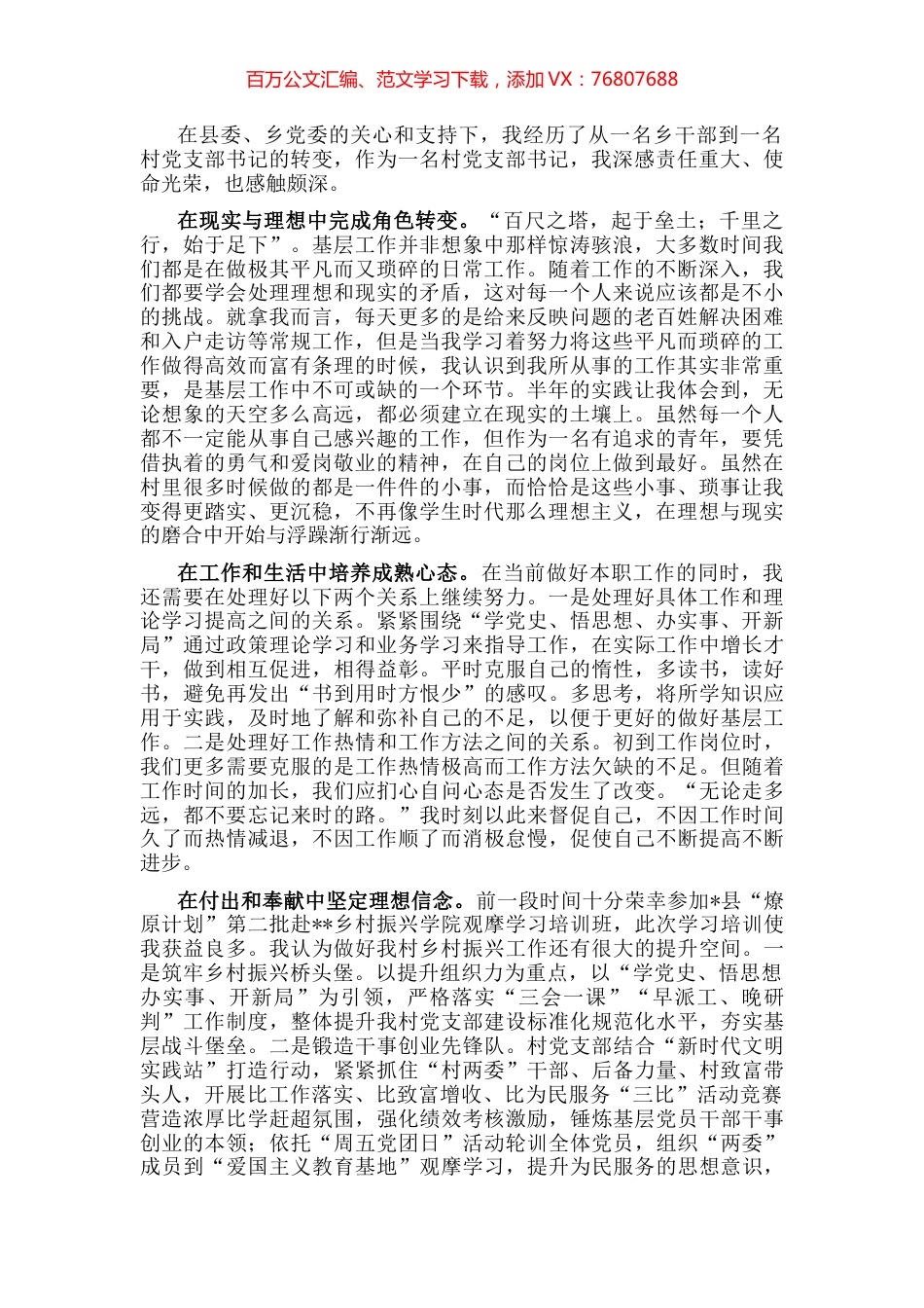 到基层和人民中去建功立业 让青春之花绽放在祖国最需要的地方——村党支部书记交流发言材料.docx_第1页