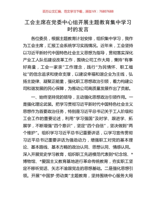工会主席在党委中心组开展主题教育集中学习时的发言.docx