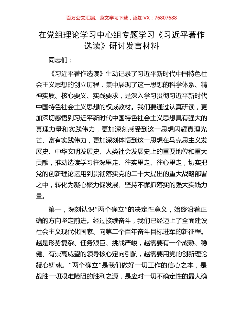 在党组理论学习中心组专题学习《习近平著作选读》研讨发言材料.docx_第1页