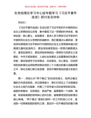 在党组理论学习中心组专题学习《习近平著作选读》研讨发言材料.docx
