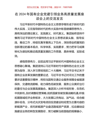 在2024年国有企业党建引领业务高质量发展座谈会上的交流发言.docx