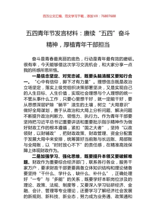 五四青年节发言材料：赓续“五四”奋斗精神，厚植青年干部担当.docx