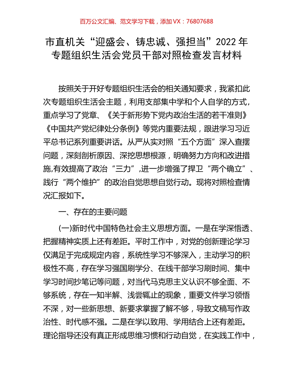 市直机关“迎盛会、铸忠诚、强担当”2022年专题组织生活会党员干部对照检查发言材料.docx_第1页