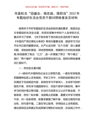 市直机关“迎盛会、铸忠诚、强担当”2022年专题组织生活会党员干部对照检查发言材料.docx