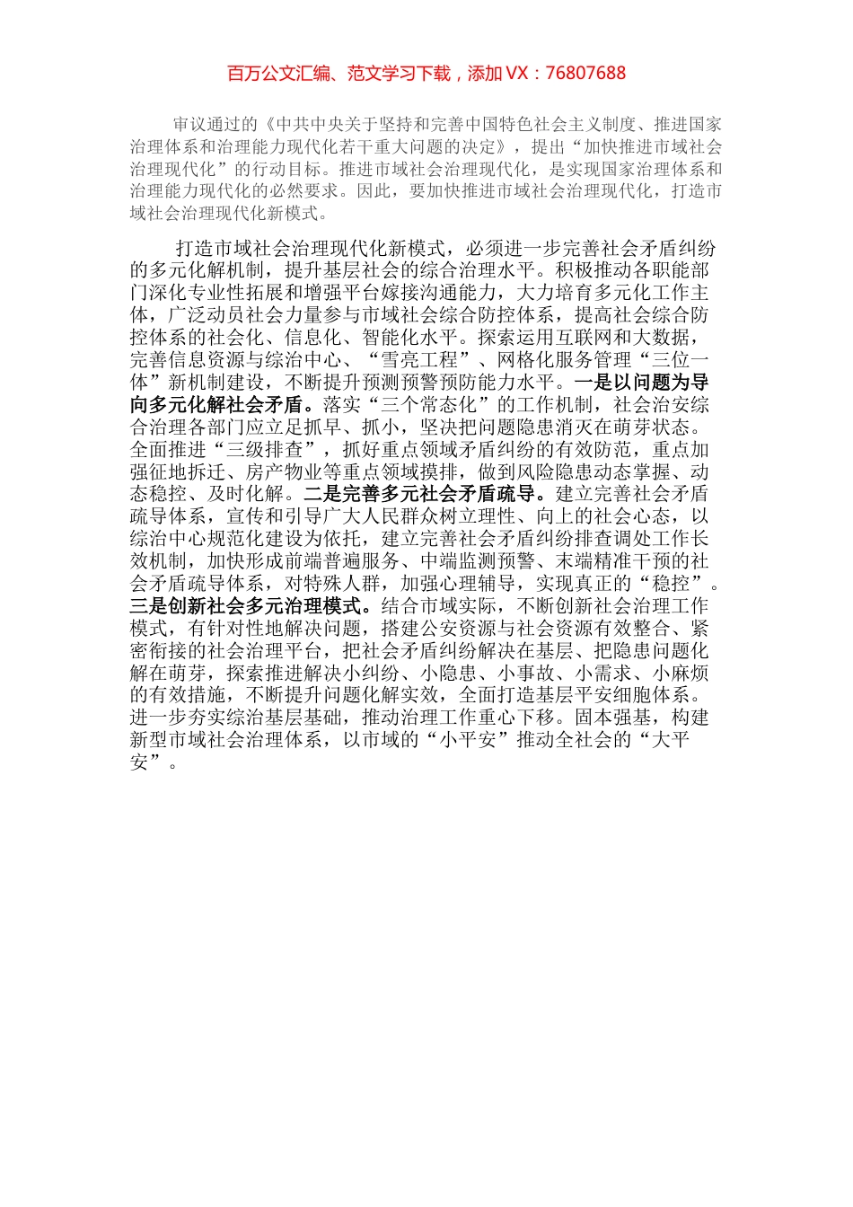 社会治理研讨发言：打造市域社会治理现代化新模式（公安局警务督察支队队长）.docx_第1页