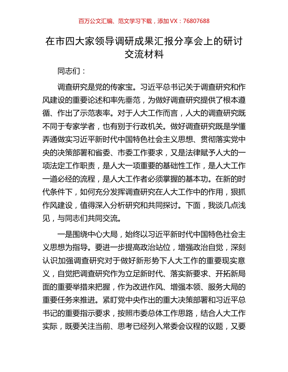 在市四大家领导调研成果汇报分享会上的研讨交流材料.docx_第1页