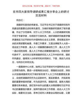 在市四大家领导调研成果汇报分享会上的研讨交流材料.docx