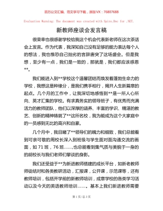 新教师座谈会发言稿.docx