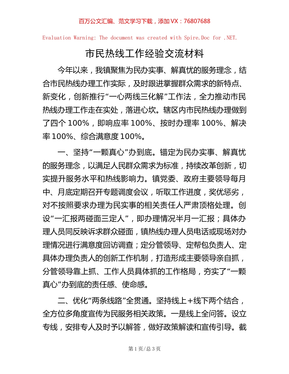 市民热线工作经验交流材料【稿子汇】.docx_第1页
