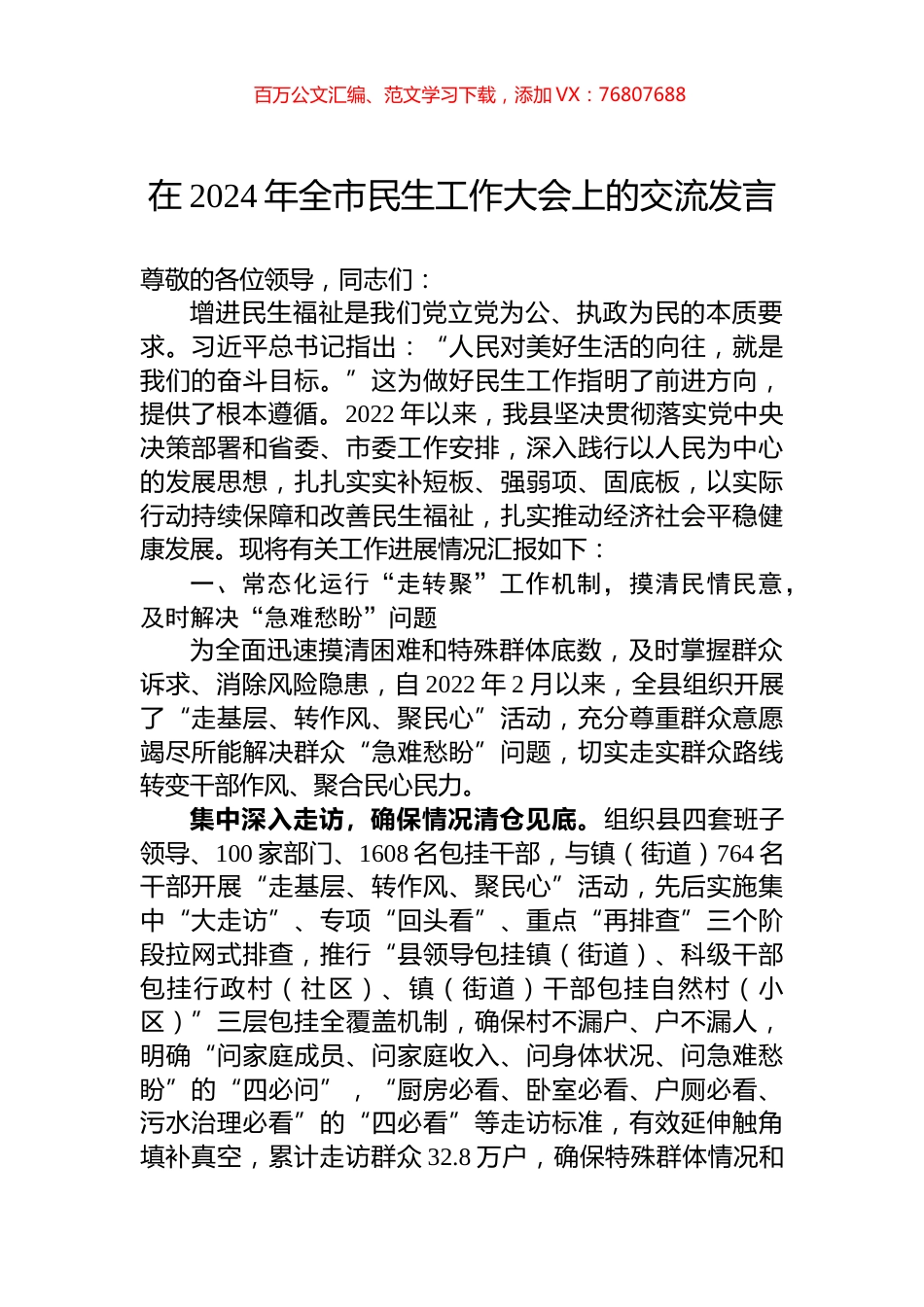 在2024年全市民生工作大会上的交流发言.docx_第1页