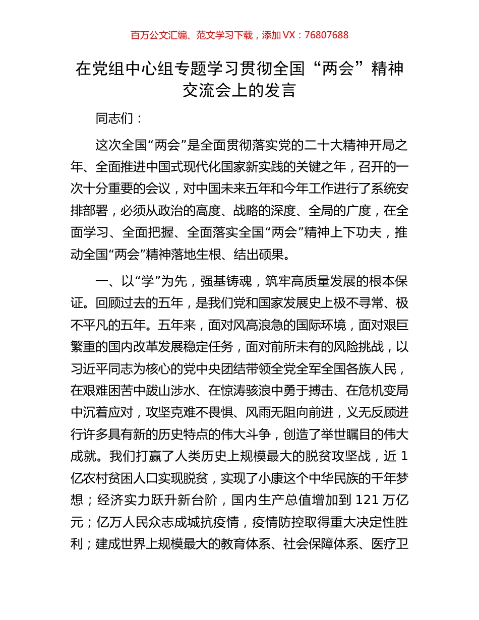 在党组中心组专题学习贯彻全国“两会”精神交流会上的发言.docx_第1页