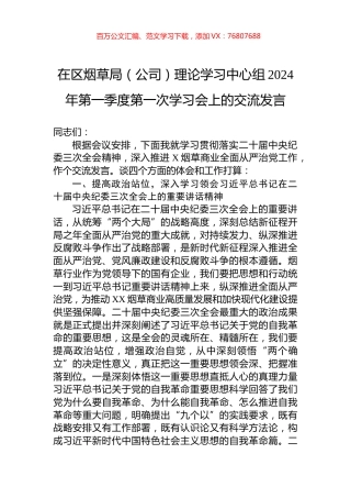 在区烟草局（公司）理论学习中心组2024年第一季度第一次学习会上的交流发言.docx