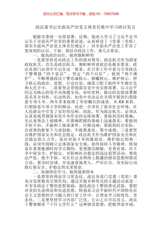 政法委书记全面从严治党主体责任集中学习研讨发言 (2).docx