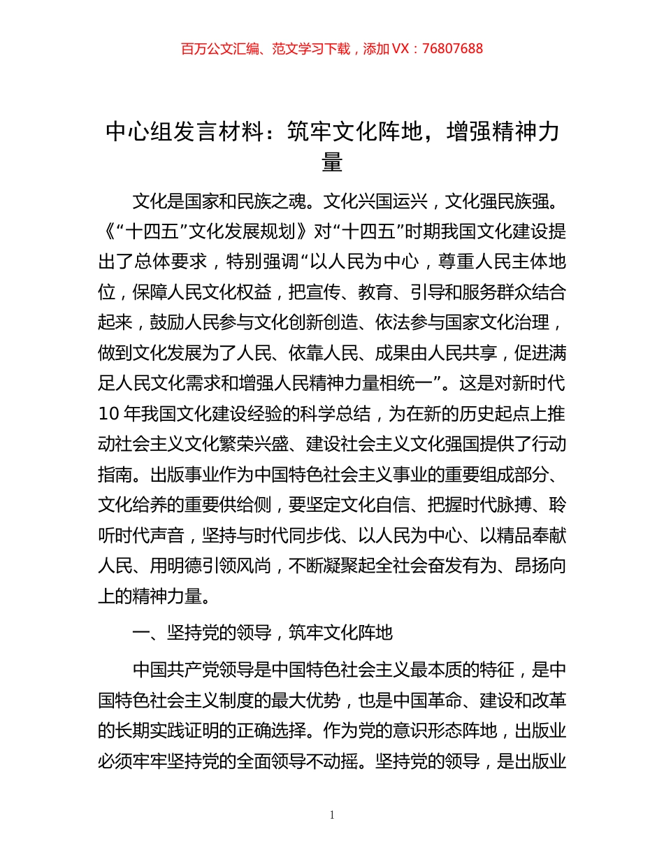 中心组发言材料：筑牢文化阵地，增强精神力量.docx_第1页