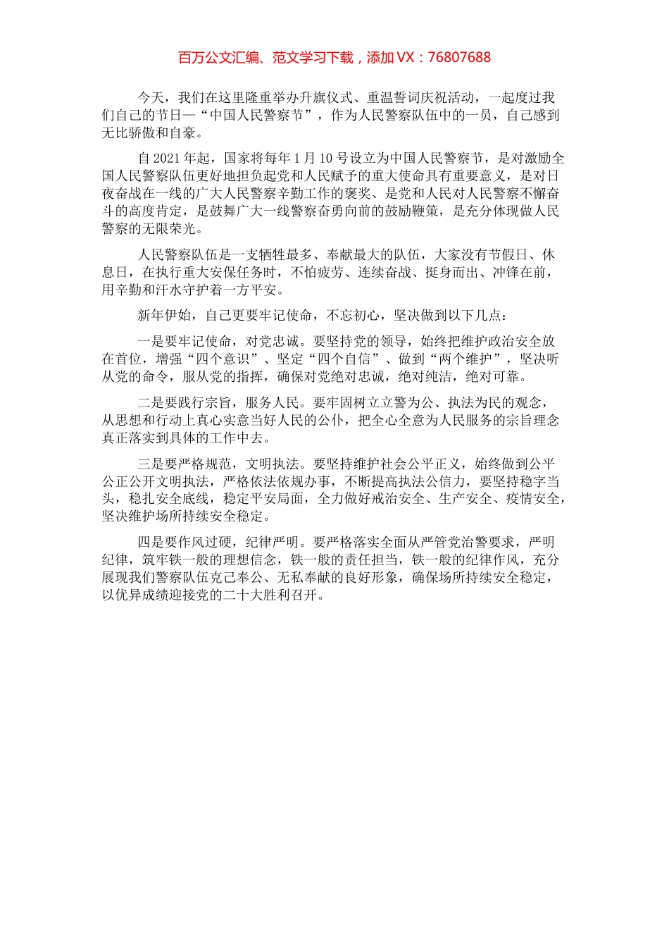 公安警察节发言：牢记使命担当忠诚履职尽责.docx_第1页