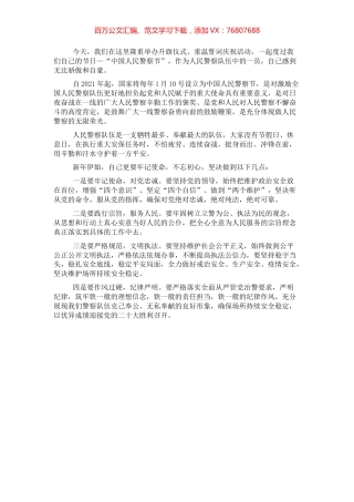 公安警察节发言：牢记使命担当忠诚履职尽责.docx