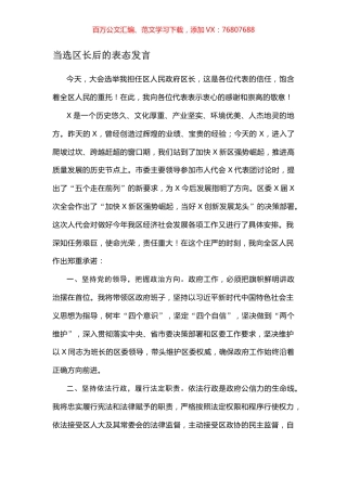 当选区长后的表态发言.docx