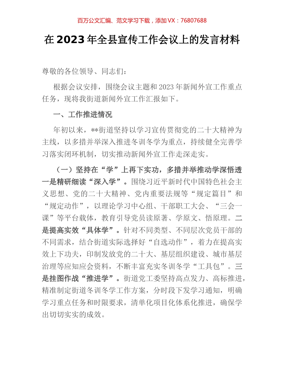 在2023年全县宣传工作会议上的发言材料.docx_第1页