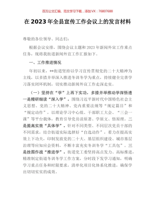 在2023年全县宣传工作会议上的发言材料.docx