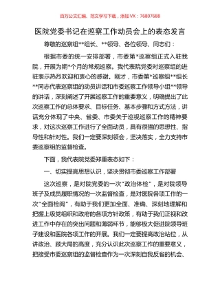 医院党委书记在巡察工作动员会上的表态发言.docx