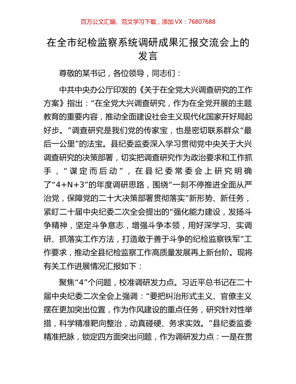 在全市纪检监察系统调研成果汇报交流会上的发言.docx_第1页