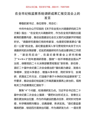 在全市纪检监察系统调研成果汇报交流会上的发言.docx
