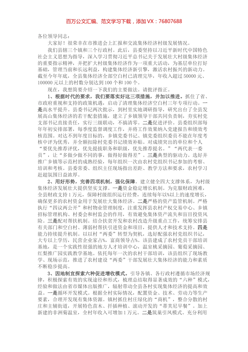 2021年发展壮大村级集体经济推进会上的交流发言​​​​​​​​​​.docx_第1页