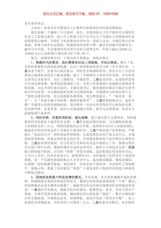 2021年发展壮大村级集体经济推进会上的交流发言​​​​​​​​​​.docx