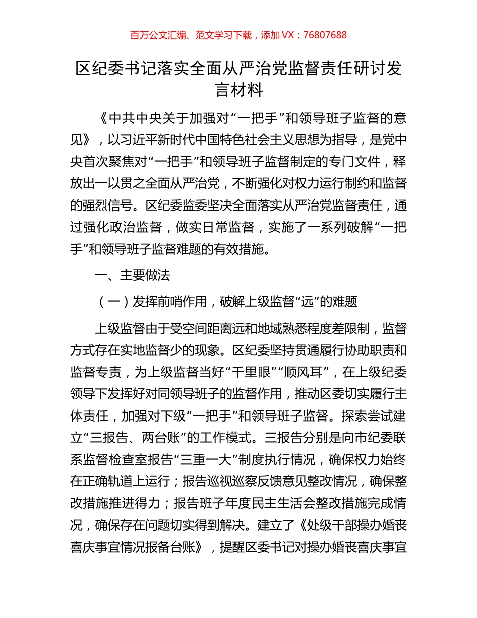 区纪委书记落实全面从严治党监督责任研讨发言材料.docx_第1页