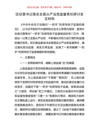 区纪委书记落实全面从严治党监督责任研讨发言材料.docx