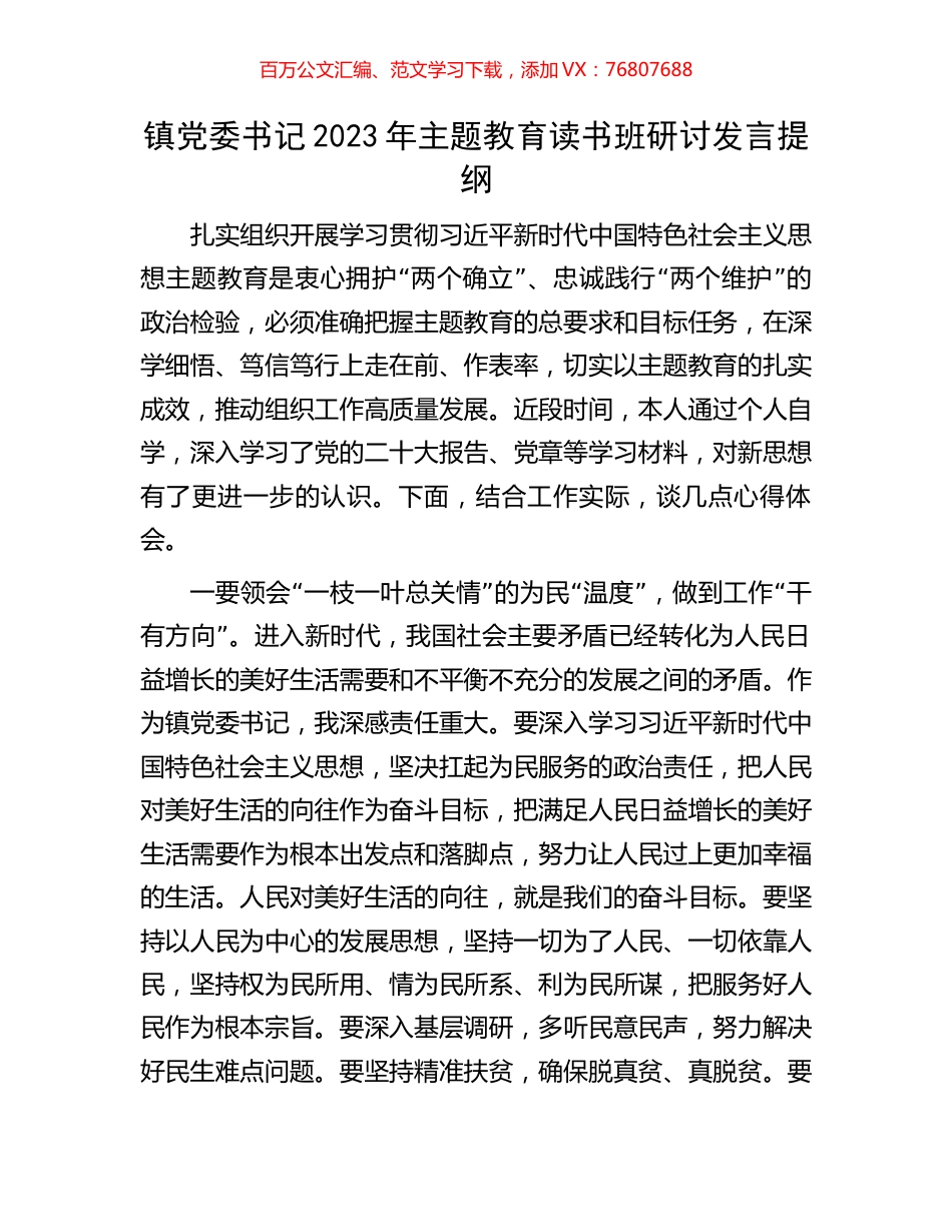 镇党委书记2023年主题教育读书班研讨发言提纲.docx_第1页