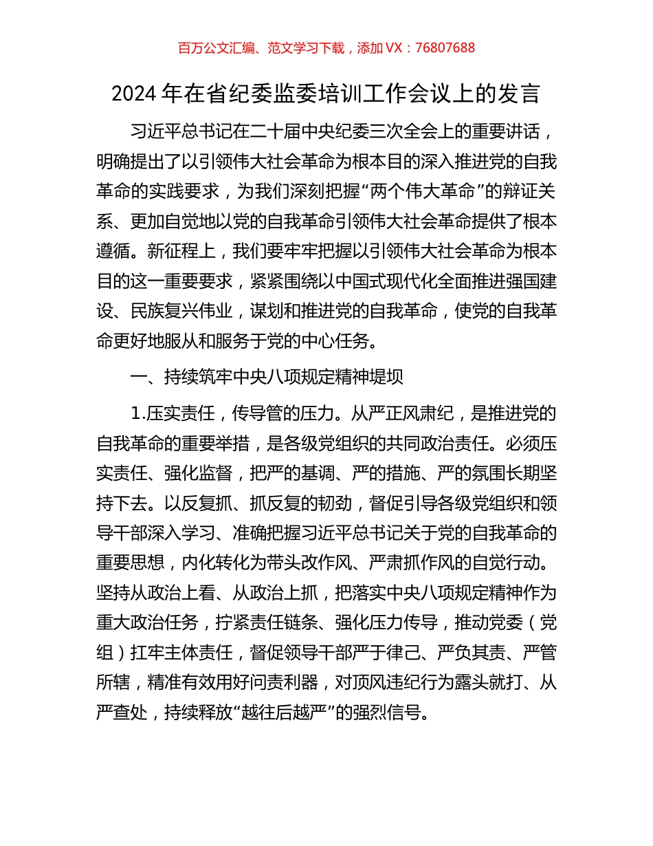 2024年在省纪委监委培训工作会议上的发言.docx_第1页