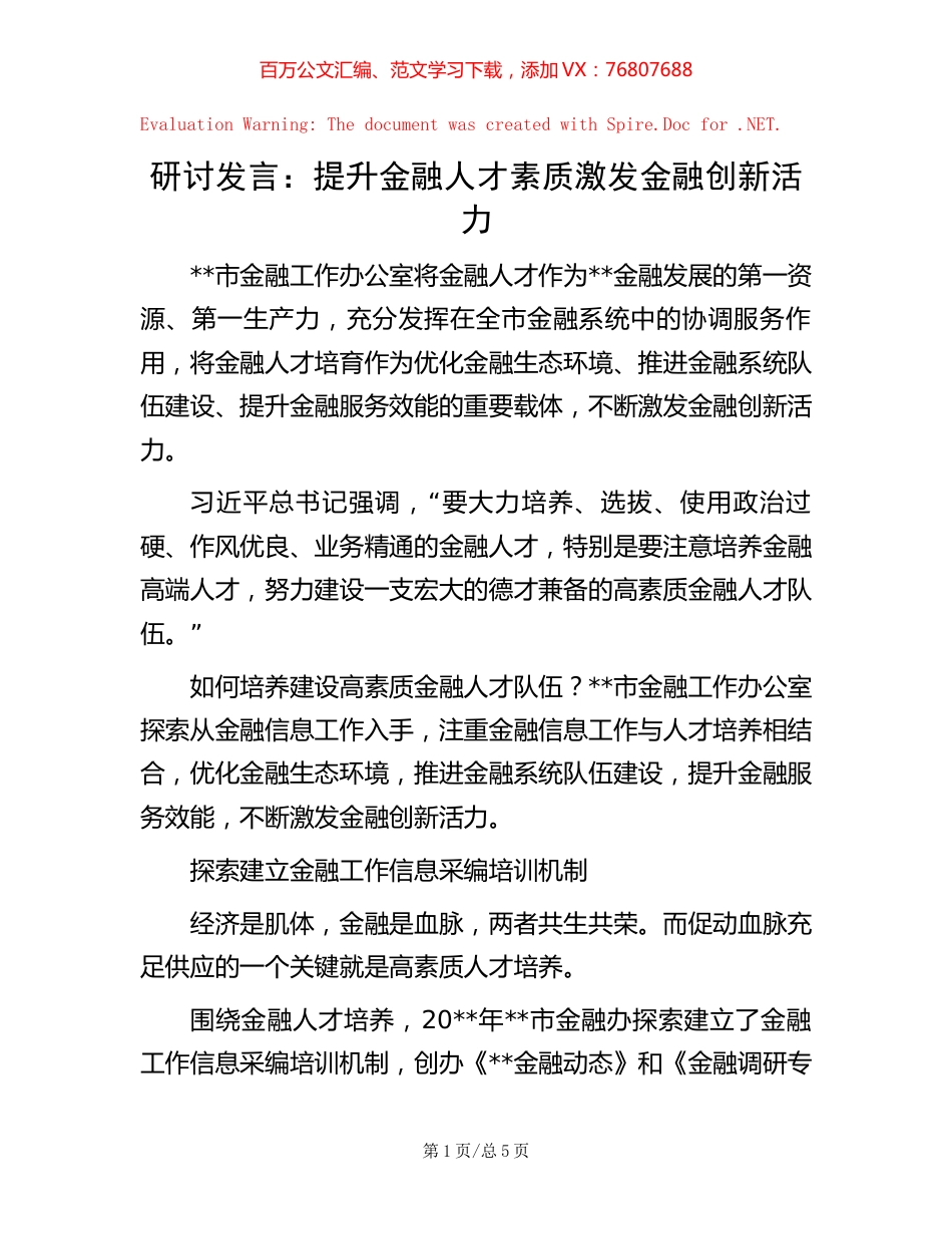 研讨发言：提升金融人才素质激发金融创新活力【稿子汇】.docx_第1页