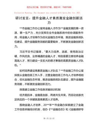 研讨发言：提升金融人才素质激发金融创新活力【稿子汇】.docx