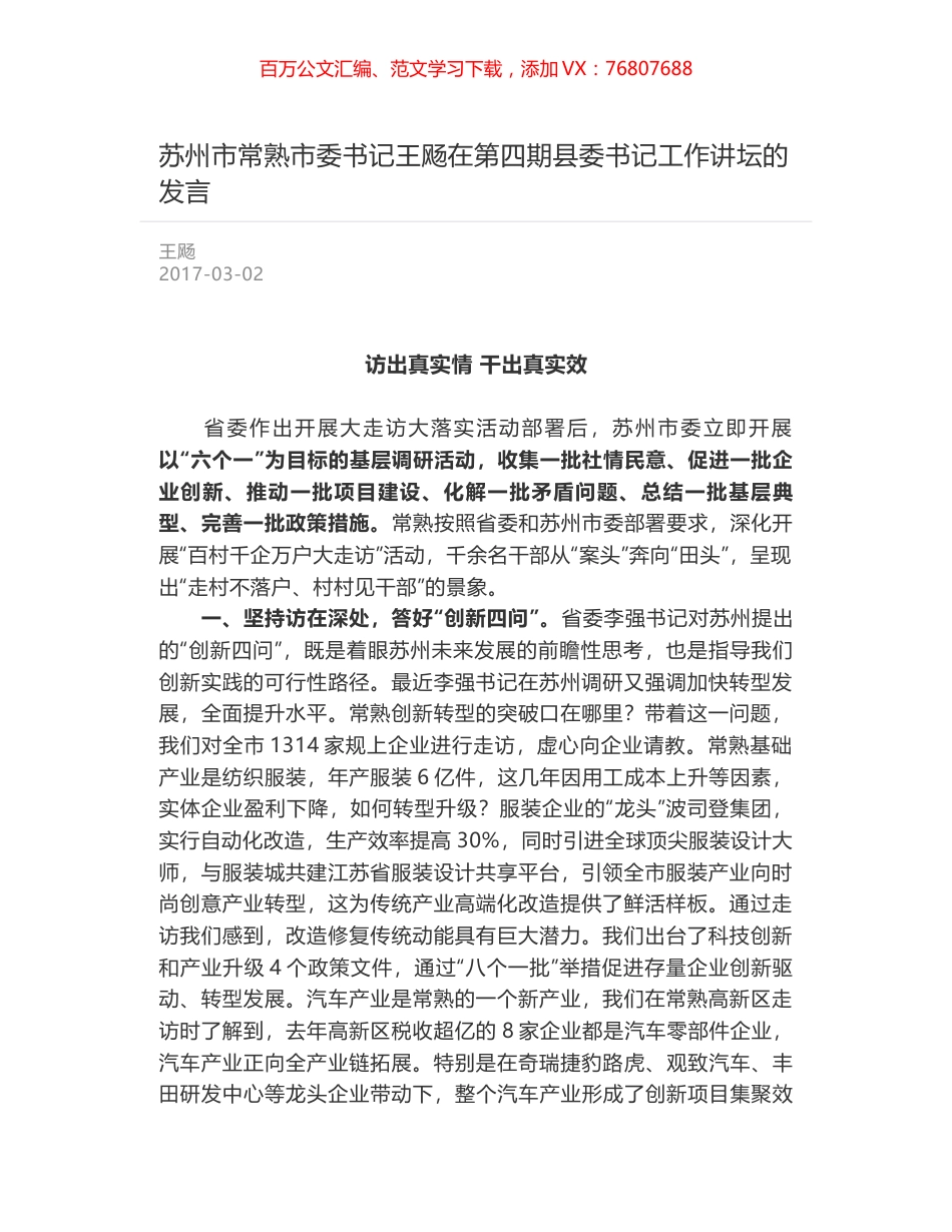 苏州市常熟市委书记王飏在第四期县委书记工作讲坛的发言.docx_第1页