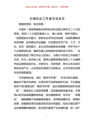 -乡镇农业工作者交流发言.docx
