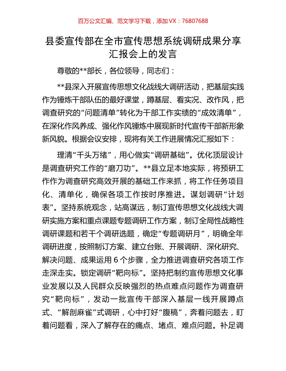 县委宣传部在全市宣传思想系统调研成果分享汇报会上的发言.docx_第1页