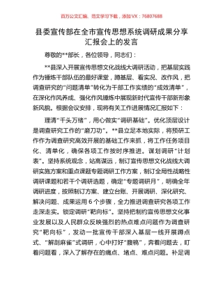 县委宣传部在全市宣传思想系统调研成果分享汇报会上的发言.docx