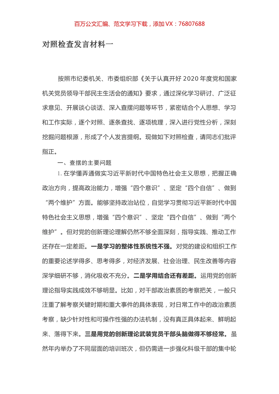 对照检查发言材料一.docx_第1页