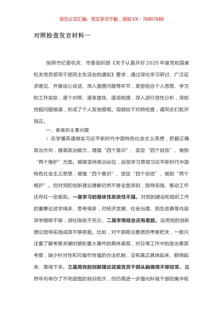 对照检查发言材料一.docx