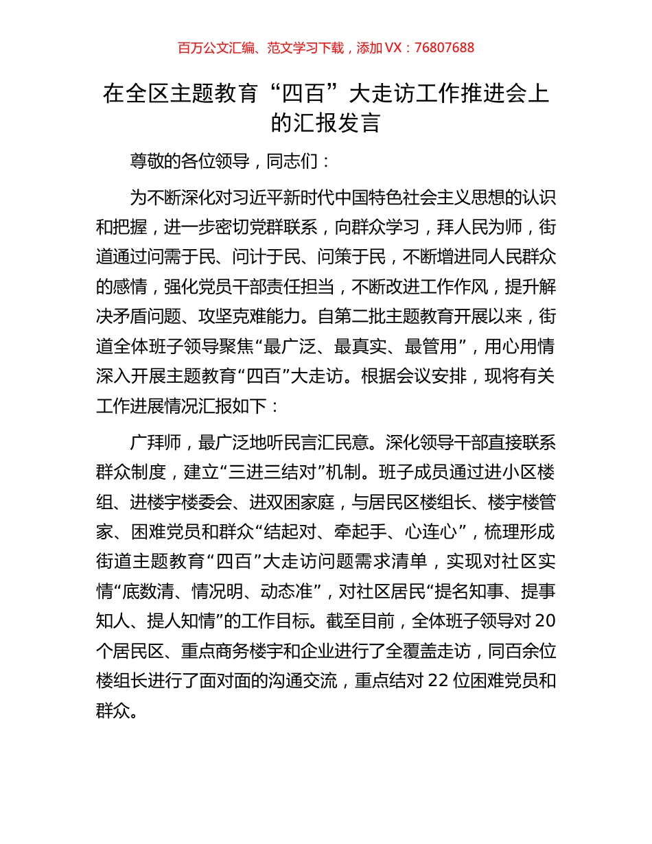 在全区主题教育“四百”大走访工作推进会上的汇报发言.docx_第1页
