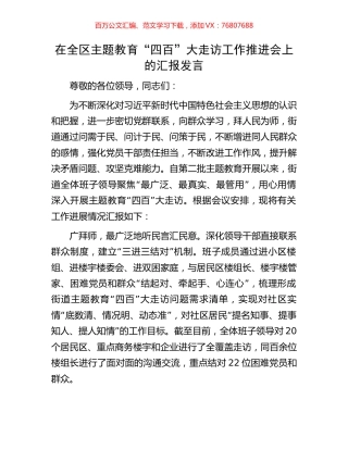 在全区主题教育“四百”大走访工作推进会上的汇报发言.docx